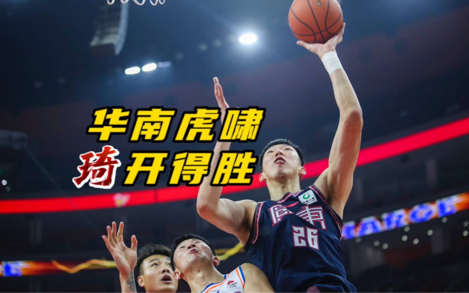 易建联表现出色，带领广东宏远主场大胜山东英达