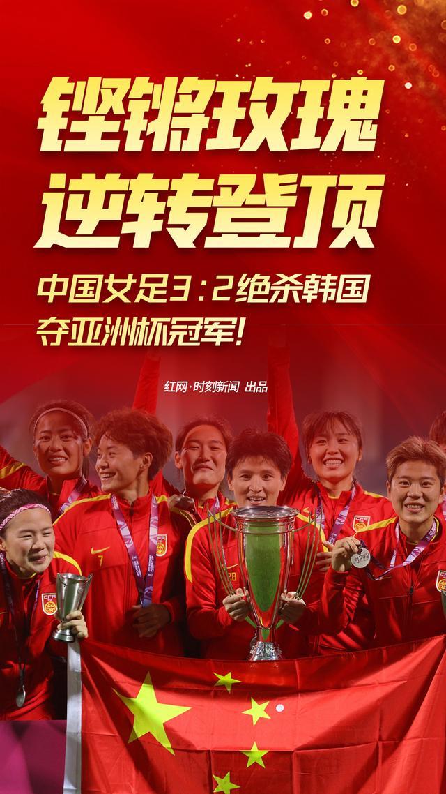 不屈不挠，中国女足再获尊荣